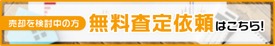 無料査定